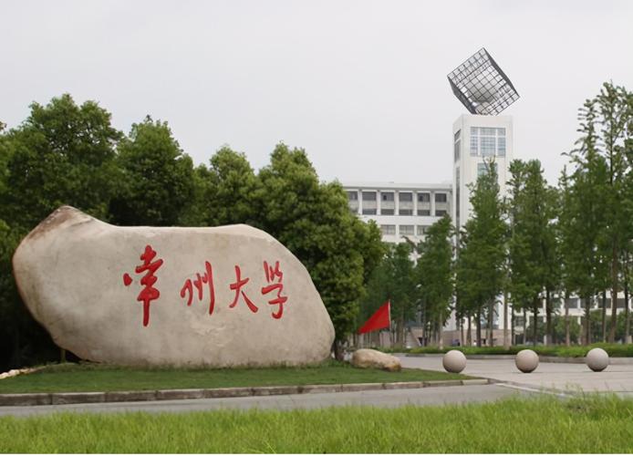 常州大学,苏州科技大学