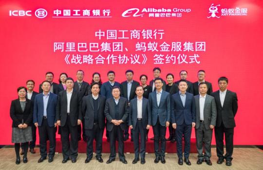 工商银行与阿里巴巴,蚂蚁金服达成全面战略合作
