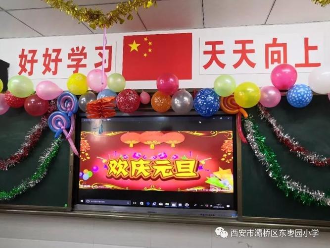 收获快乐 喜迎新年——东枣园小学2019年元旦庆祝活动