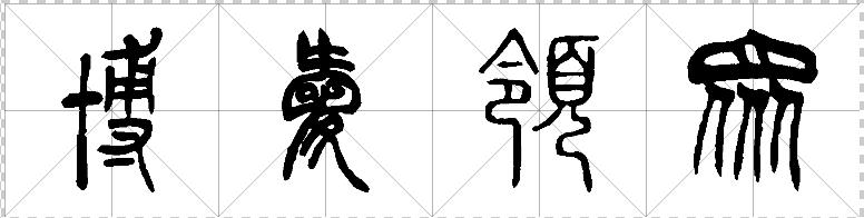 博爱领众的篆书字体是怎么写的?能告诉我吗?