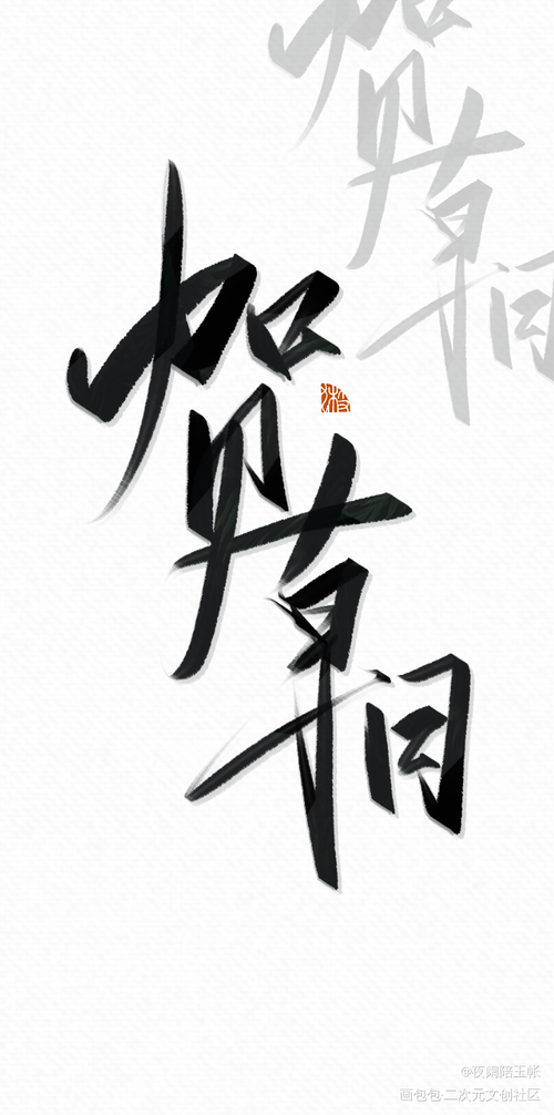 见字如晤伪装学渣朝俞谢俞贺朝我要上首推见字如晤字体设计绘画作品