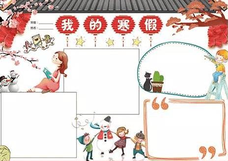 2020儿童快乐寒假手抄报图片|模板|资料|素材