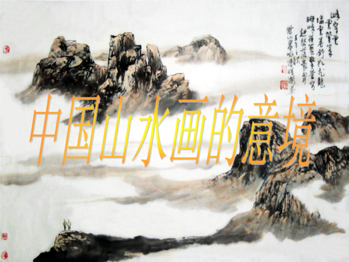 中国山水画的意境课件》初中美术人美2001课标版八年级16册课件58374.