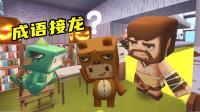 迷你世界:搞笑学校故事 第124集 成语接龙比赛:小肥龙pk熊孩子,老师来
