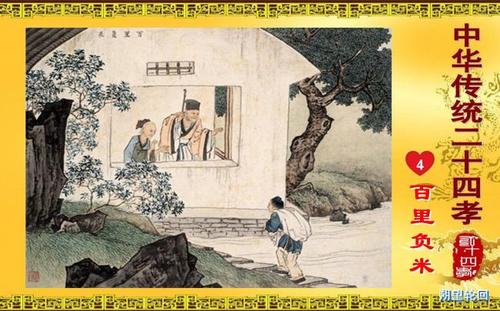 四,百里负米**子路