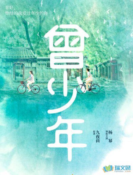 瑞文网 瑞文头条 《曾少年》:喜欢一个人,是要说出来的   杨澄是谢乔