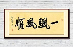 一帆风顺毛笔字 一帆风顺毛笔字 一帆风顺海报设计 影子银行书法字