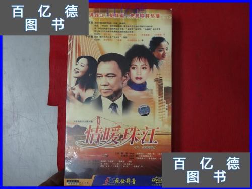 【二手9成新】电视剧《情暖珠江》dvd8碟装