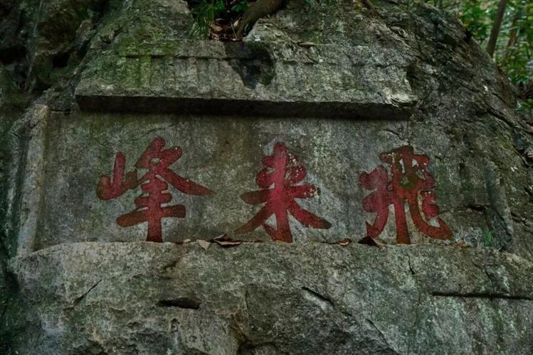 杭州灵隐(飞来峰)景区