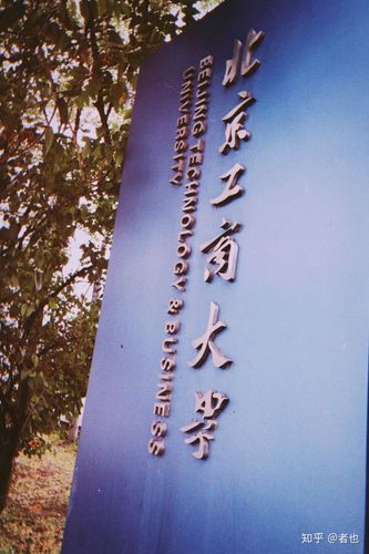 北京工商大学的校园环境如何