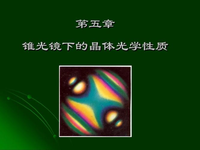第五章 锥光镜下的晶体光学性质ppt