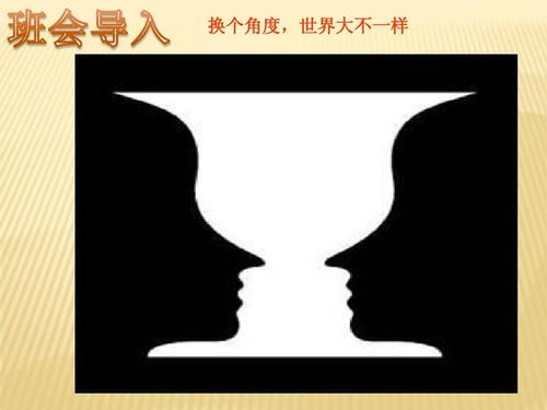换个角度,世界大不一样