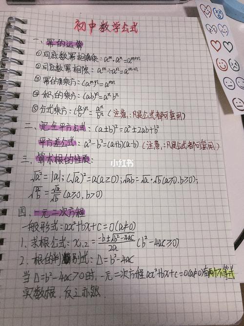 初中数学公式一/手写笔记_十一去哪玩_初中数学_教育