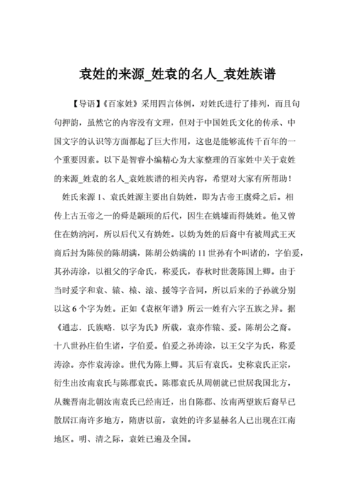 袁姓的来源_姓袁的名人_袁姓族谱.doc 35页