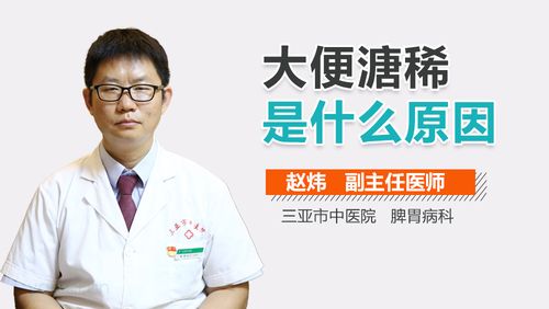 大便溏稀是什么原因