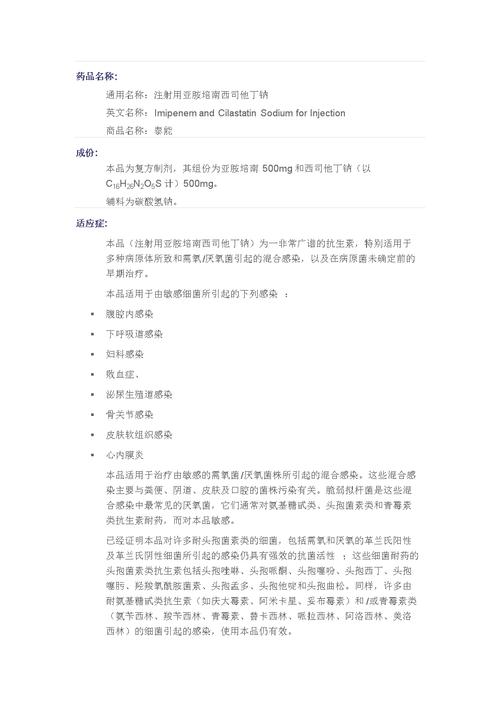 亚胺培南西司他钠(泰能)说明书.doc