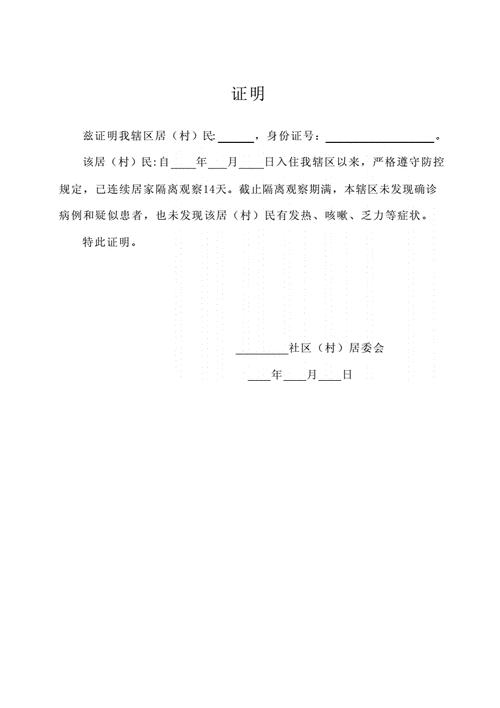 解除居家隔离证明(疫情期间).docx 1页