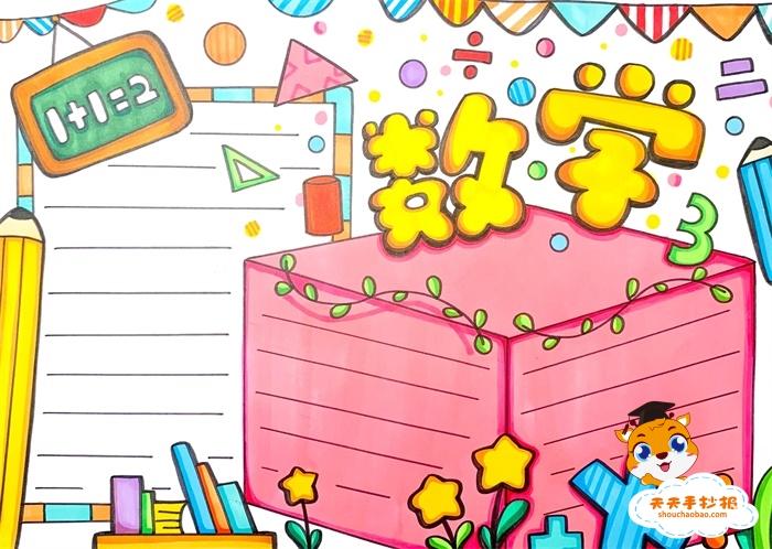 五年级数学手抄报怎么画好看,五年级数学手抄报一等奖