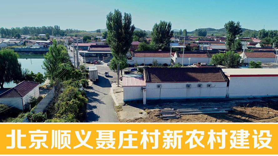新农村建设顺义北方村落聂庄村123