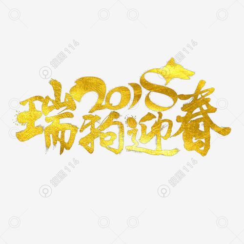 2018瑞狗迎春创意艺术字