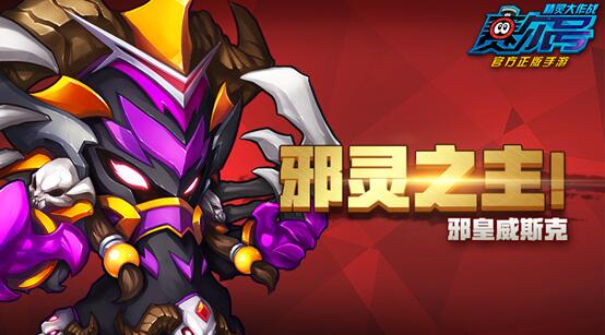邪灵之主赛尔号精灵大作战邪皇威斯克