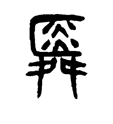 杨沂孙篆书舜字书法写法