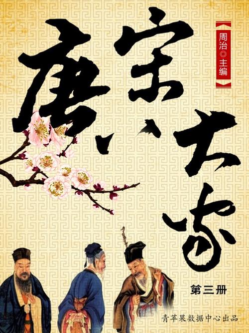 唐宋八大家第三册 (唐诗八大家)