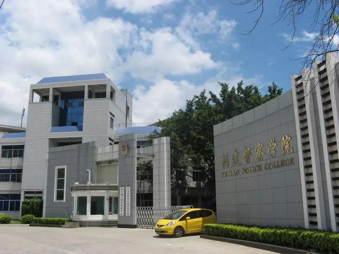 福建警察学院