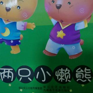 子熠讲故事《两只小懒熊》