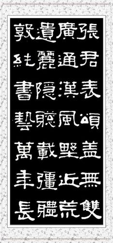 《张迁碑》集字诗