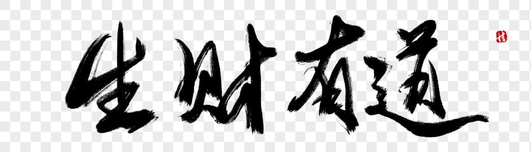 生财有道毛笔字图片