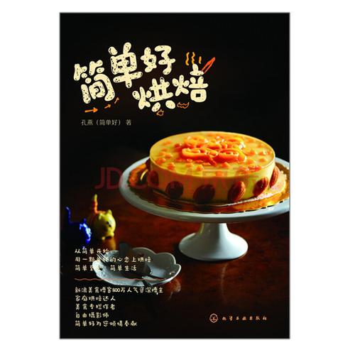 简单好烘焙 蛋糕面包甜点糕点制作大全教程书籍 新手学烘焙书 烘焙