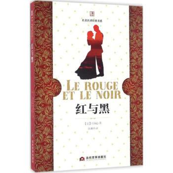 红与黑 (法)司汤达(stendhal) 著;许渊冲 译 外国文学