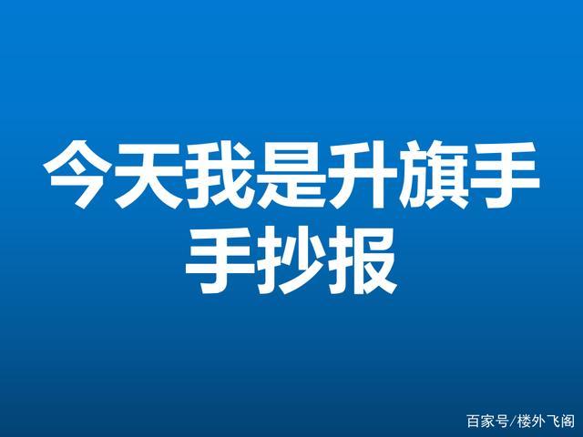 今天我是升旗手手抄报