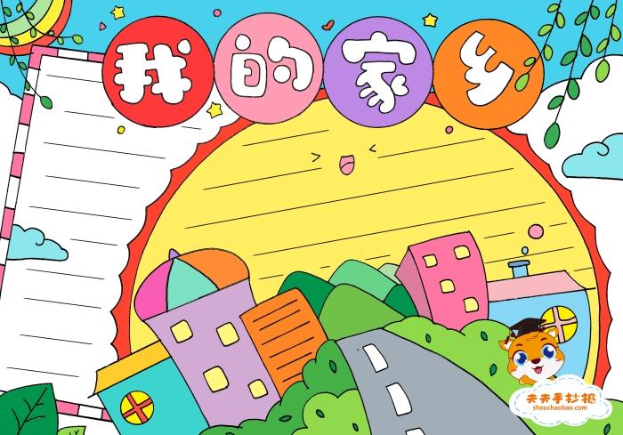 二年级我的家乡手抄报教程,我的家乡手抄报内容素材