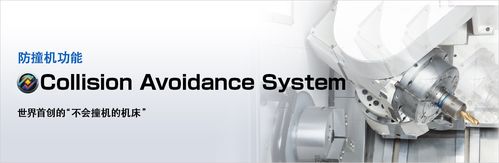 防撞机功能 collision avoidance system 世界首创的"不会撞机的机床"