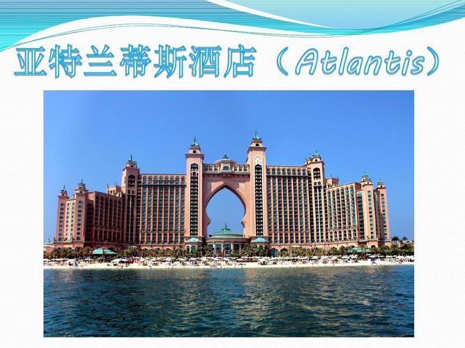 亚特兰蒂斯酒店介绍ppt