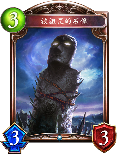 被诅咒的石像