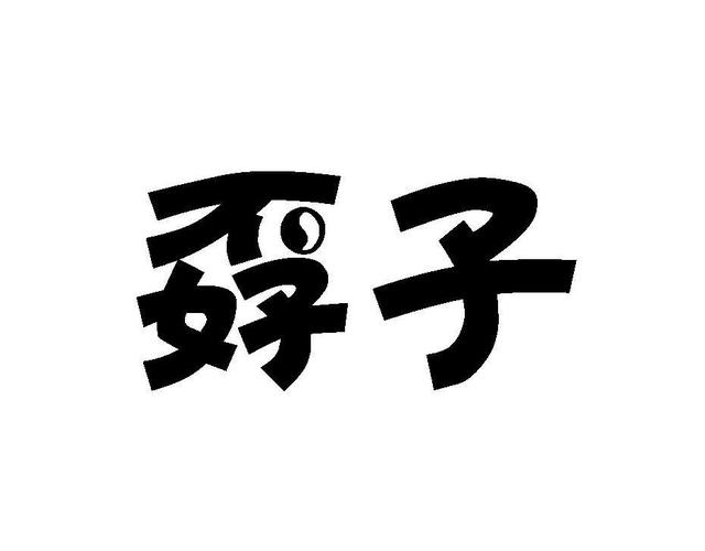 商标名称:孬子