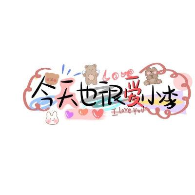 姓氏壁纸○小李特辑①图源微博