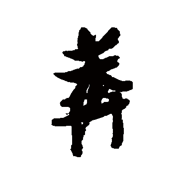 张瑞图的莽字其他字帖