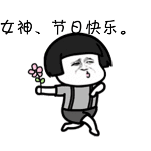 春暖花开女神节的正确打开方式