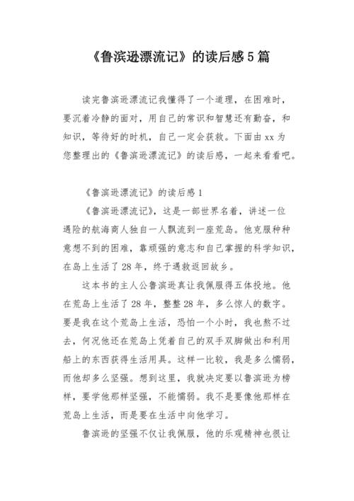 鲁滨逊漂流记的读后感5篇