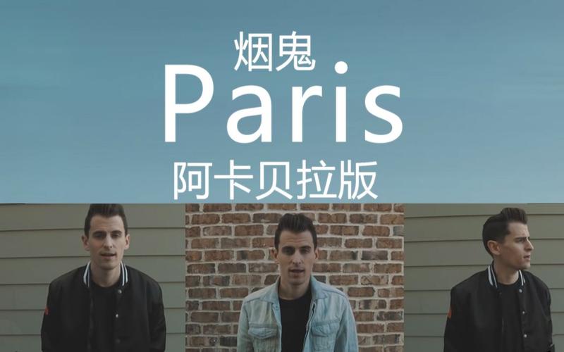 活动作品一人乐队烟鬼paris阿卡贝拉版