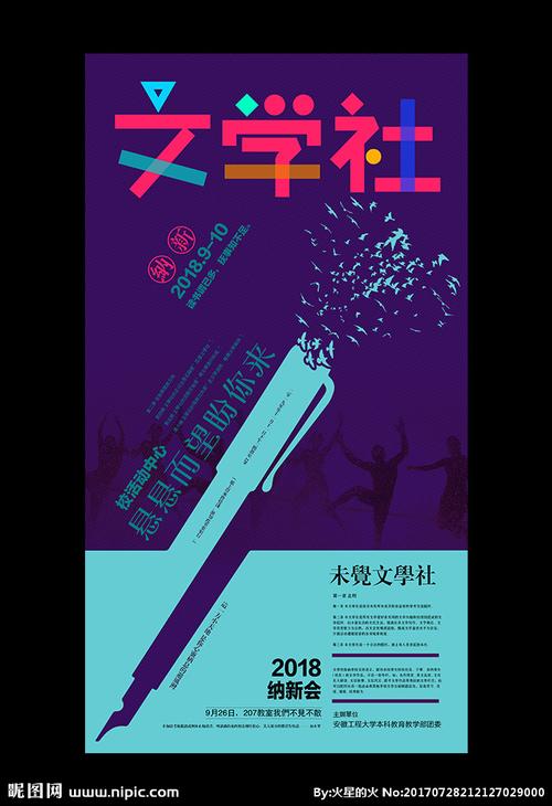 文学社文艺部学生会社团招新海报图片