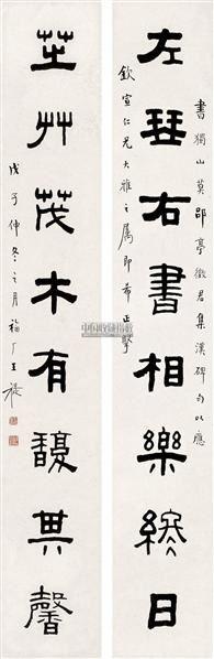 王禔 隶书八言 对联 纸本
