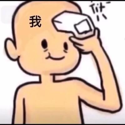 想你脑袋离都是你