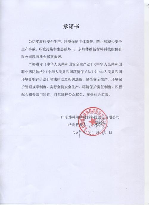 炜林纳为履行安全生产环境保护主体责任制承诺书