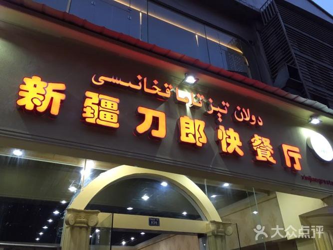 新疆刀郎快餐厅图片 - 第96张