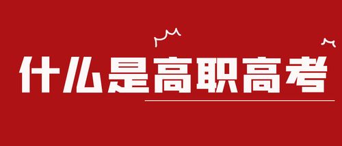 什么是高职高考?怎么参加2022年"3 证书"考试?